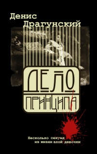 Дело принципа - Денис Драгунский - Читать книги онлайн | Слушать аудиокниги онлайн | Электронная библиотека books-lib.com