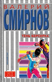 Тень берсерка - Валерий Смирнов - Читать книги онлайн | Слушать аудиокниги онлайн | Электронная библиотека books-lib.com