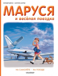 Маруся и весёлая поездка: на самолёте, на поезде - Марсель Марлье - Читать книги онлайн | Слушать аудиокниги онлайн | Электронная библиотека books-lib.com