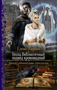 Песец библиотечный, подвид кровожадный - Елена Кароль - Читать книги онлайн | Слушать аудиокниги онлайн | Электронная библиотека books-lib.com