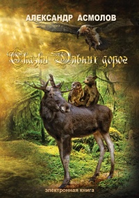 Сказки Дальних дорог - Александр Асмолов - Читать книги онлайн | Слушать аудиокниги онлайн | Электронная библиотека books-lib.com