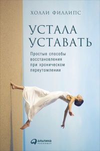 Устала уставать: Простые способы восстановления при хроническом переутомлении - Холли Филлипс - Читать книги онлайн | Слушать аудиокниги онлайн | Электронная библиотека books-lib.com