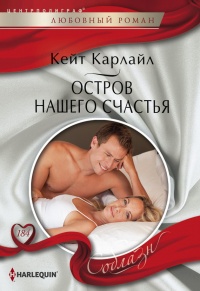 Остров нашего счастья - Кейт Карлайл - Читать книги онлайн | Слушать аудиокниги онлайн | Электронная библиотека books-lib.com