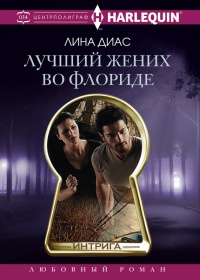 Лучший жених во Флориде - Лина Диас - Читать книги онлайн | Слушать аудиокниги онлайн | Электронная библиотека books-lib.com