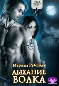 Дыхание волка - Марина Рубцова - Читать книги онлайн | Слушать аудиокниги онлайн | Электронная библиотека books-lib.com