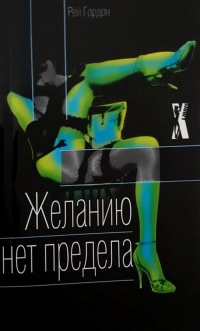 Желанию нет предела - Рей Гордон - Читать книги онлайн | Слушать аудиокниги онлайн | Электронная библиотека books-lib.com