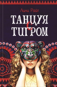 Танцуя с тигром - Лили Райт - Читать книги онлайн | Слушать аудиокниги онлайн | Электронная библиотека books-lib.com