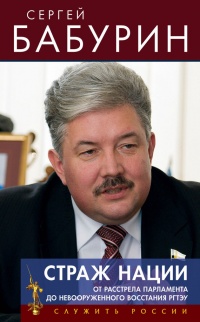 Страж нации. От расстрела парламента – до невооруженного восстания РГТЭУ - Сергей Бабурин - Читать книги онлайн | Слушать аудиокниги онлайн | Электронная библиотека books-lib.com