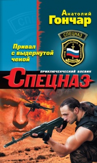 Привал с выдернутой чекой - Анатолий Гончар - Читать книги онлайн | Слушать аудиокниги онлайн | Электронная библиотека books-lib.com