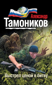 Выстрел ценой в битву - Александр Тамоников - Читать книги онлайн | Слушать аудиокниги онлайн | Электронная библиотека books-lib.com
