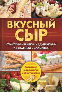 Вкусный сыр. Сулугуни, брынза, адыгейский, плавленый, копченый - Светлана Семенова - Читать книги онлайн | Слушать аудиокниги онлайн | Электронная библиотека books-lib.com