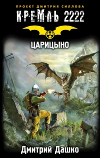 Кремль 2222. Царицыно - Дмитрий Дашко - Читать книги онлайн | Слушать аудиокниги онлайн | Электронная библиотека books-lib.com