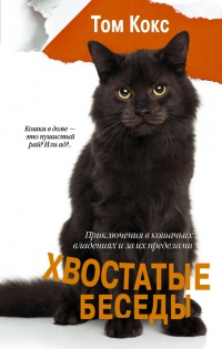 Хвостатые беседы. Приключения в кошачьих владениях и за их пределами - Кокс Том - Читать книги онлайн | Слушать аудиокниги онлайн | Электронная библиотека books-lib.com