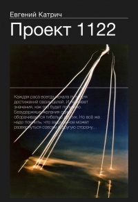 Проект 1122 - Евгений Катрич - Читать книги онлайн | Слушать аудиокниги онлайн | Электронная библиотека books-lib.com