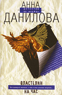 Властелин на час - Анна Данилова - Читать книги онлайн | Слушать аудиокниги онлайн | Электронная библиотека books-lib.com