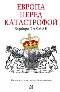 Европа перед катастрофой. 1890-1914 - Барбара Такман - Читать книги онлайн | Слушать аудиокниги онлайн | Электронная библиотека books-lib.com