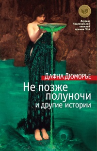Не позже полуночи и другие истории (сборник) - Дафна Дюморье - Читать книги онлайн | Слушать аудиокниги онлайн | Электронная библиотека books-lib.com