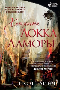 Хитрости Локка Ламоры - Скотт Линч - Читать книги онлайн | Слушать аудиокниги онлайн | Электронная библиотека books-lib.com