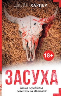 Засуха - Джейн Харпер - Читать книги онлайн | Слушать аудиокниги онлайн | Электронная библиотека books-lib.com