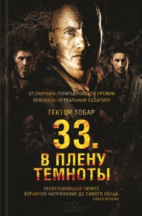 33. В плену темноты - Гектор Тобар - Читать книги онлайн | Слушать аудиокниги онлайн | Электронная библиотека books-lib.com