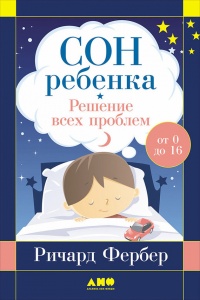 Сон ребенка. Решение всех проблем - Ричард Фербер - Читать книги онлайн | Слушать аудиокниги онлайн | Электронная библиотека books-lib.com
