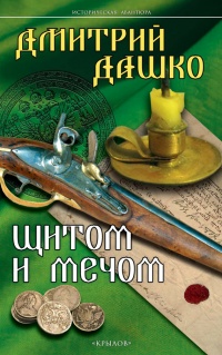 Щитом и мечом - Дмитрий Дашко - Читать книги онлайн | Слушать аудиокниги онлайн | Электронная библиотека books-lib.com