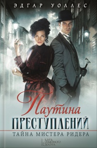Паутина преступлений. Тайна мистера Ридера - Эдгар Уоллес - Читать книги онлайн | Слушать аудиокниги онлайн | Электронная библиотека books-lib.com