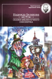 Сказки библиотечного сквознячка - Надежда Белякова - Читать книги онлайн | Слушать аудиокниги онлайн | Электронная библиотека books-lib.com