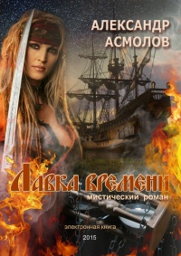 Лавка времени - Александр Асмолов - Читать книги онлайн | Слушать аудиокниги онлайн | Электронная библиотека books-lib.com