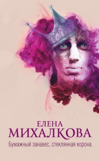 Бумажный занавес, стеклянная корона - Елена Михалкова - Читать книги онлайн | Слушать аудиокниги онлайн | Электронная библиотека books-lib.com
