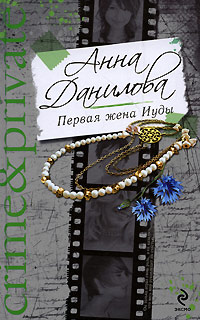 Первая жена Иуды - Анна Данилова - Читать книги онлайн | Слушать аудиокниги онлайн | Электронная библиотека books-lib.com