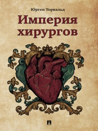 Империя хирургов - Юрген Торвальд - Читать книги онлайн | Слушать аудиокниги онлайн | Электронная библиотека books-lib.com