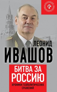 Битва за Россию. Хроники геополитических сражений - Леонид Ивашов - Читать книги онлайн | Слушать аудиокниги онлайн | Электронная библиотека books-lib.com