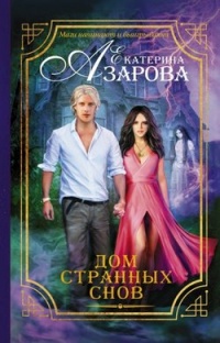 Дом странных снов - Екатерина Азарова - Читать книги онлайн | Слушать аудиокниги онлайн | Электронная библиотека books-lib.com