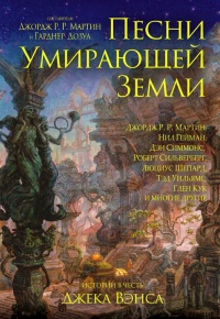 Песни Умирающей Земли - Люциус Шепард - Читать книги онлайн | Слушать аудиокниги онлайн | Электронная библиотека books-lib.com