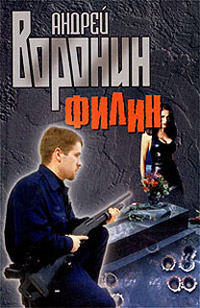 Филин - Андрей Воронин - Читать книги онлайн | Слушать аудиокниги онлайн | Электронная библиотека books-lib.com