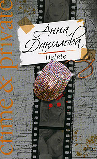 Delete - Анна Данилова - Читать книги онлайн | Слушать аудиокниги онлайн | Электронная библиотека books-lib.com
