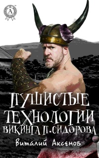 Пушистые технологии викинга П. Сидорова - Виталий Аксенов - Читать книги онлайн | Слушать аудиокниги онлайн | Электронная библиотека books-lib.com