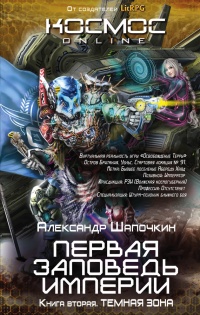 Первая заповедь Империи. Книга вторая. Темная зона - Александр Шапочкин - Читать книги онлайн | Слушать аудиокниги онлайн | Электронная библиотека books-lib.com