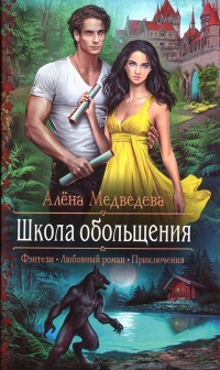 Школа обольщения - Алена Медведева - Читать книги онлайн | Слушать аудиокниги онлайн | Электронная библиотека books-lib.com