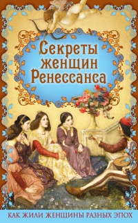 Секреты женщин Ренессанса - Эдуард Фукс - Читать книги онлайн | Слушать аудиокниги онлайн | Электронная библиотека books-lib.com