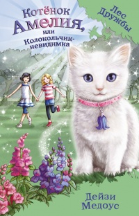 Котёнок Амелия, или Колокольчик-невидимка - Дейзи Медоус - Читать книги онлайн | Слушать аудиокниги онлайн | Электронная библиотека books-lib.com