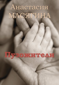 Пузожители - Анастасия Масягина - Читать книги онлайн | Слушать аудиокниги онлайн | Электронная библиотека books-lib.com