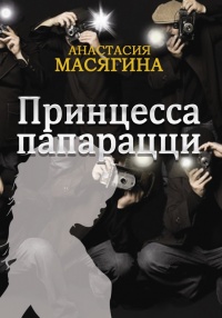 Принцесса папарацци - Анастасия Масягина - Читать книги онлайн | Слушать аудиокниги онлайн | Электронная библиотека books-lib.com