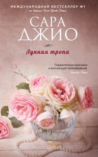 Лунная тропа - Сара Джио - Читать книги онлайн | Слушать аудиокниги онлайн | Электронная библиотека books-lib.com