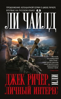 Джек Ричер, или Личный интерес - Линкольн Чайлд - Читать книги онлайн | Слушать аудиокниги онлайн | Электронная библиотека books-lib.com