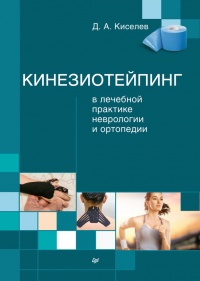 Кинезиотейпинг в лечебной практике неврологии и ортопедии - Дмитрий Киселев - Читать книги онлайн | Слушать аудиокниги онлайн | Электронная библиотека books-lib.com