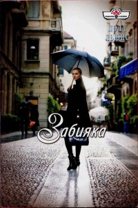 Забияка - Пола Льюис - Читать книги онлайн | Слушать аудиокниги онлайн | Электронная библиотека books-lib.com