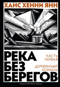 Река без берегов. Часть 1. Деревянный корабль - Ханс Хенни Янн - Читать книги онлайн | Слушать аудиокниги онлайн | Электронная библиотека books-lib.com