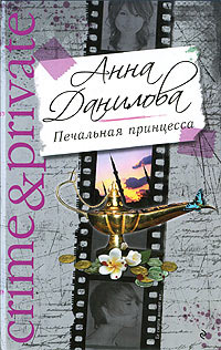 Печальная принцесса - Анна Данилова - Читать книги онлайн | Слушать аудиокниги онлайн | Электронная библиотека books-lib.com